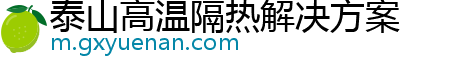 泰山高温隔热解决方案